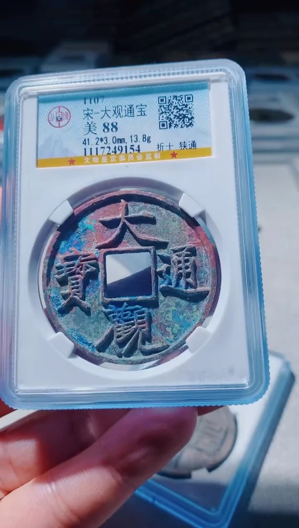 铜古钱币古钱币大观88分9154