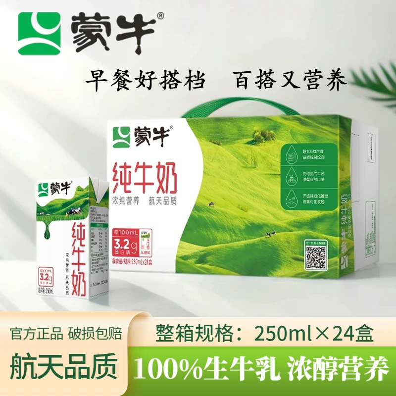 10月蒙牛纯牛奶250ml*24盒学生营养早餐奶健康全脂整箱包装随机