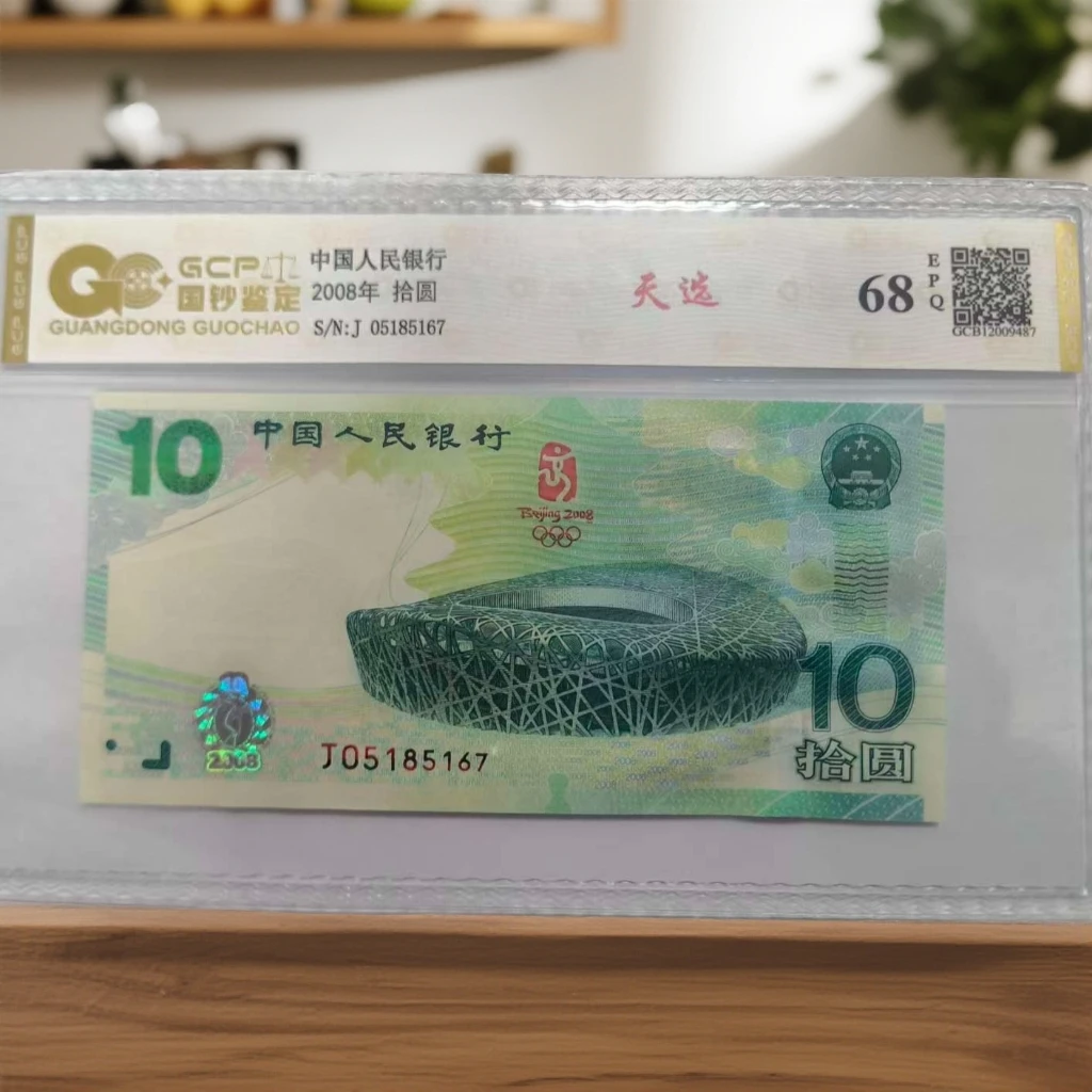 【天选】2008北京奥运会绿钞鸟巢钞十周年纪念68e