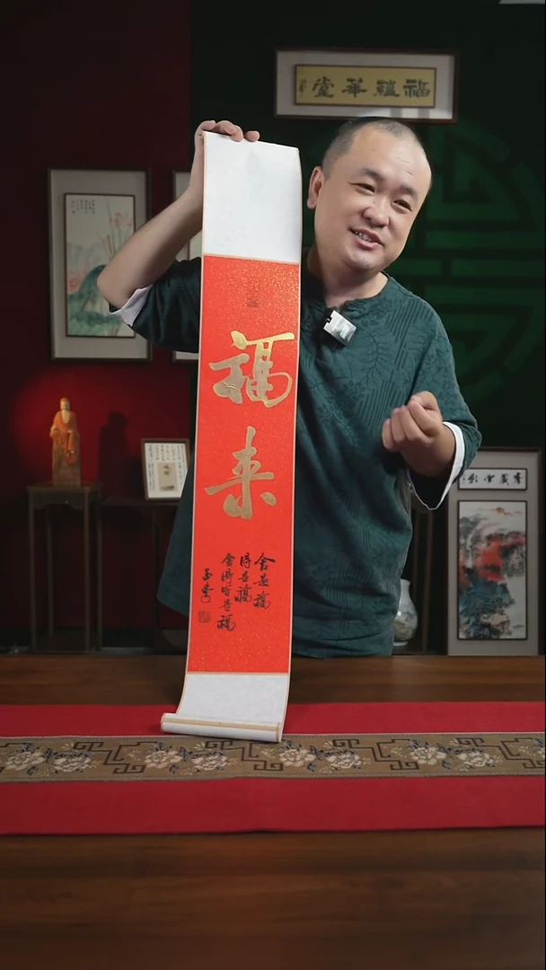 书法30*90书法卷轴福来 刘