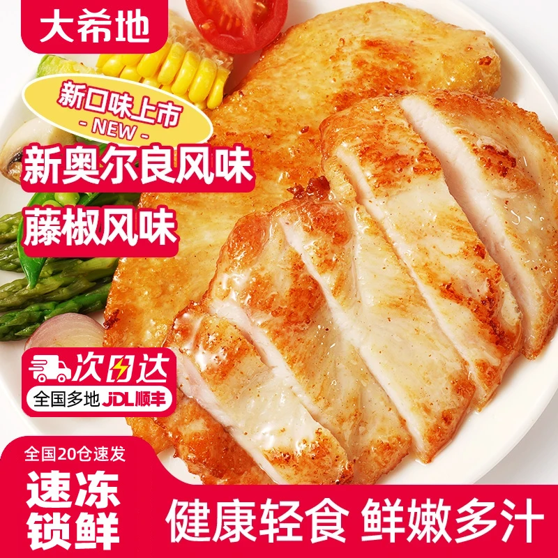 大希地鸡胸肉鸡排半成品食材高蛋白健身轻食代餐奥尔良鸡肉鸡胸