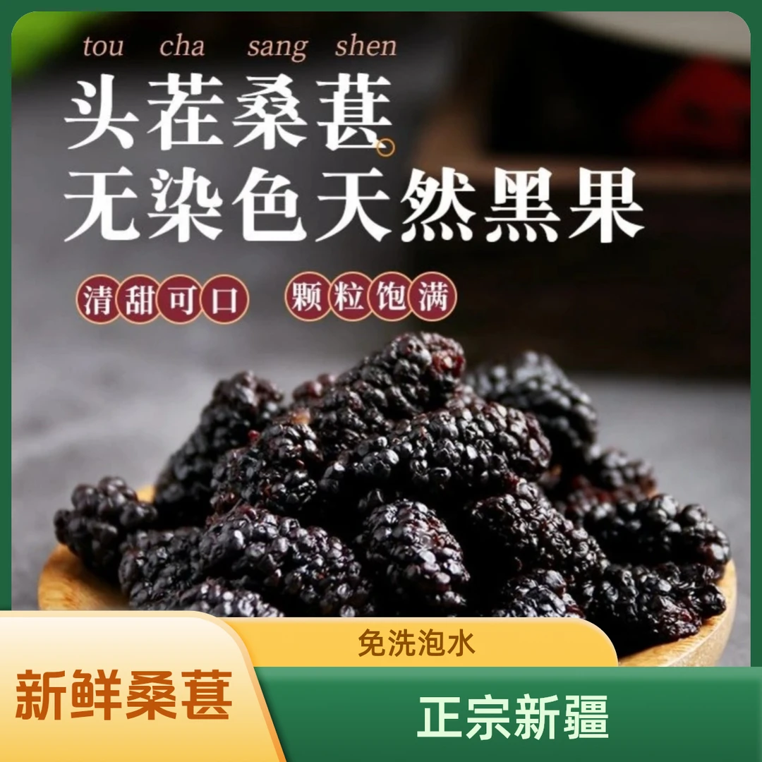 新鲜免洗桑葚果茶头茬桑葚干鲜果茶正宗新疆桑葚黑桑葚干桑椹泡水