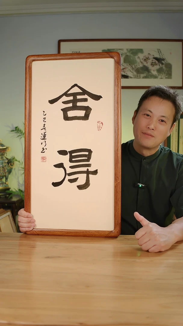 国画韩运行手绘书法舍得