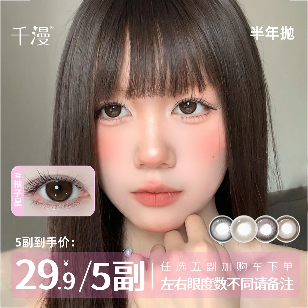 千漫【中小直径】新款三明治工艺自然高颜值美瞳日常自选五副