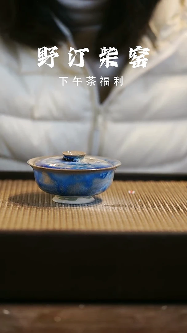 野汀柴窑手工手作@@YT微瑕155