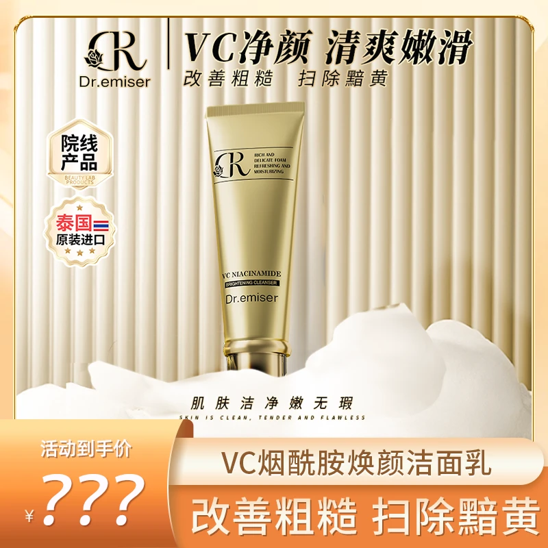 Dr.emiser懿美博士 VC烟酰胺焕颜洁面乳MS