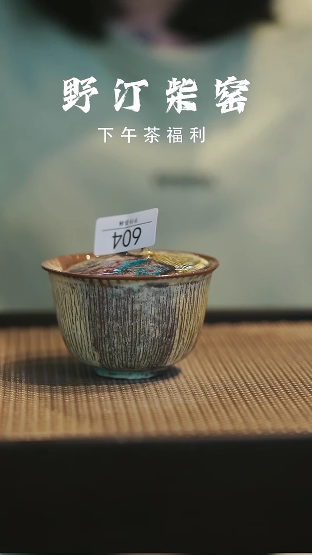 野汀柴窑手工手作@@YT604