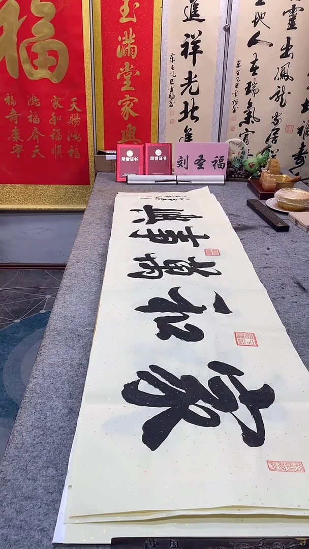 书法             家和万事兴