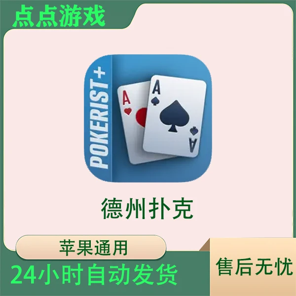 德州扑克Texas Hold'em Poker 苹果Arcade订阅版游戏安装服务