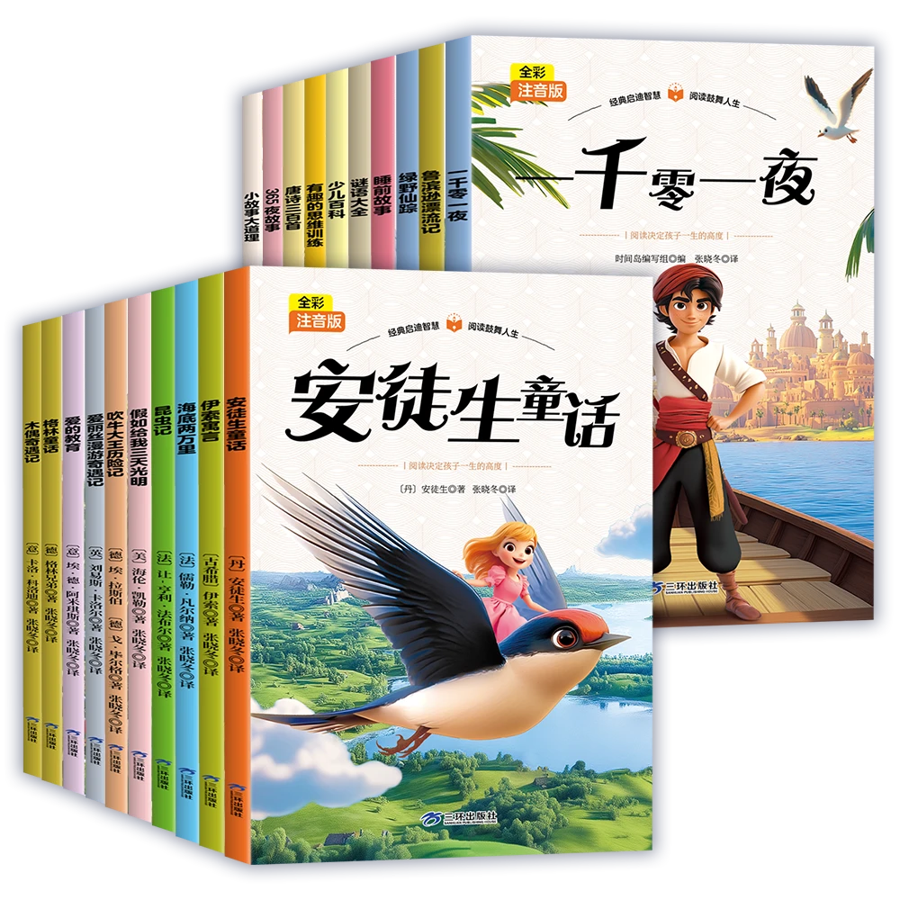 世界经典文学名著 全彩注音版 全20 册世界文学经典书籍 现当代文