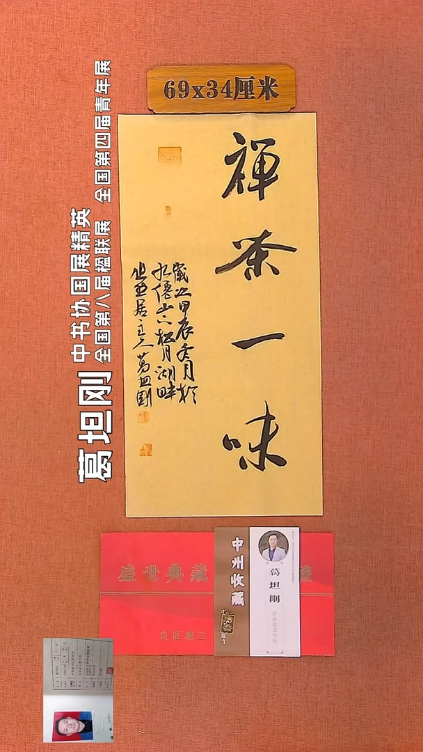 【闪购商品】书法21         葛坦刚书法作品