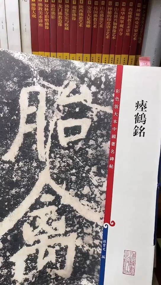 彩色放大本中国著名碑帖-瘗鹤铭1-2