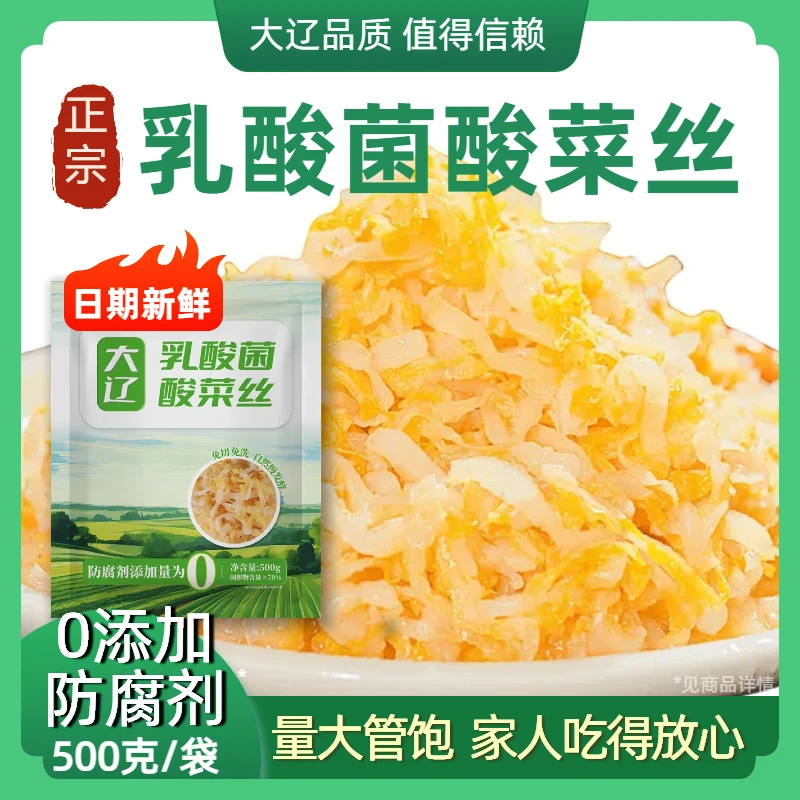 大辽乳酸菌酸菜丝干净东北特产酸菜白菜腌制脆嫩饺子烤肉500g包邮