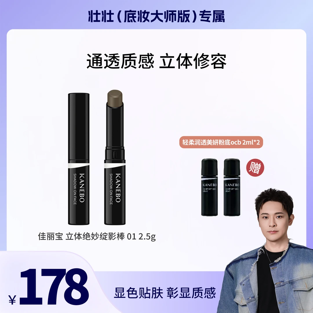 【壮壮专属】KANEBO佳丽宝立体绝妙绽影棒阴影棒01日本断货颜色自然