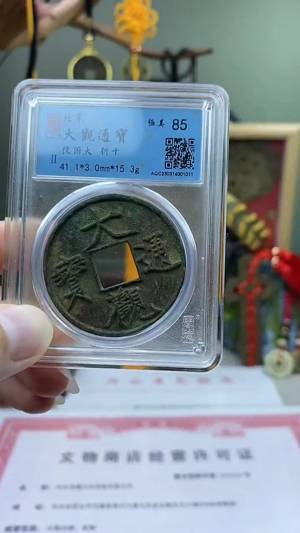 【闪购商品】铜大观通宝狭俯大盒子币破盒不退不换