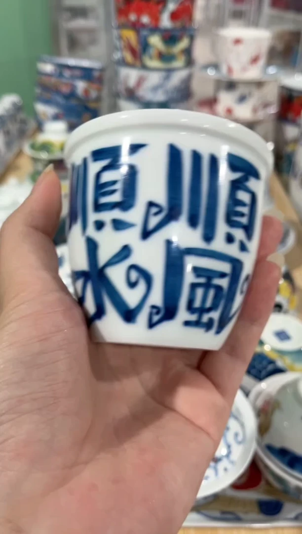 拙明院（福利价格）顺风顺水缸杯