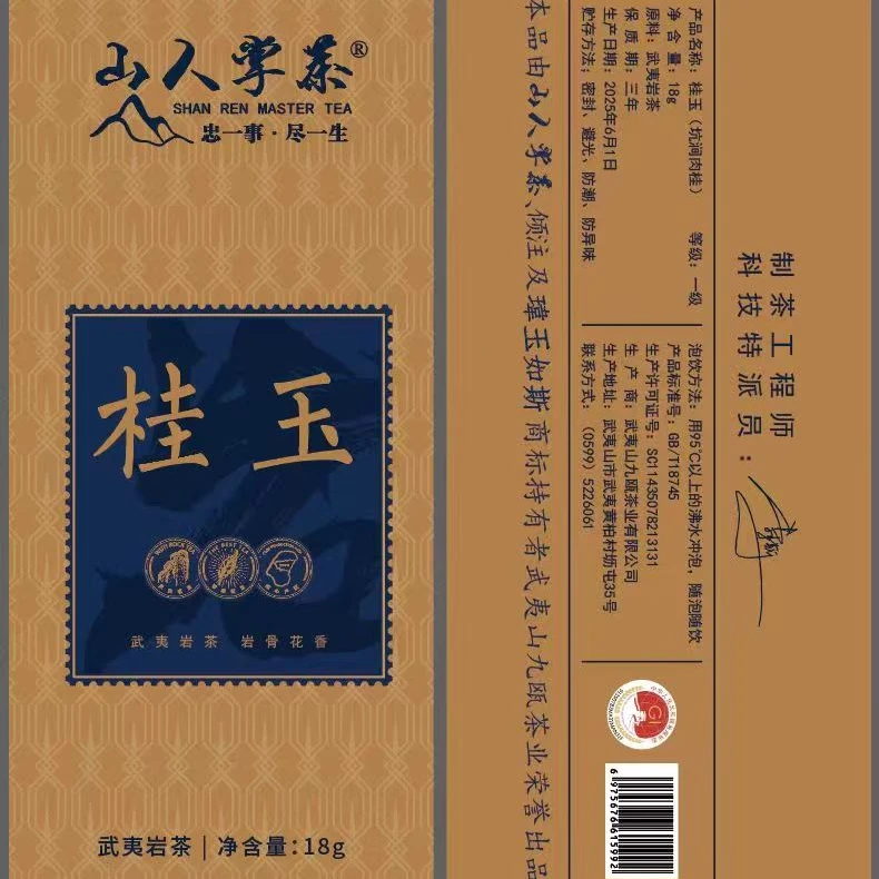 山人掌茶 玉桂品鉴装