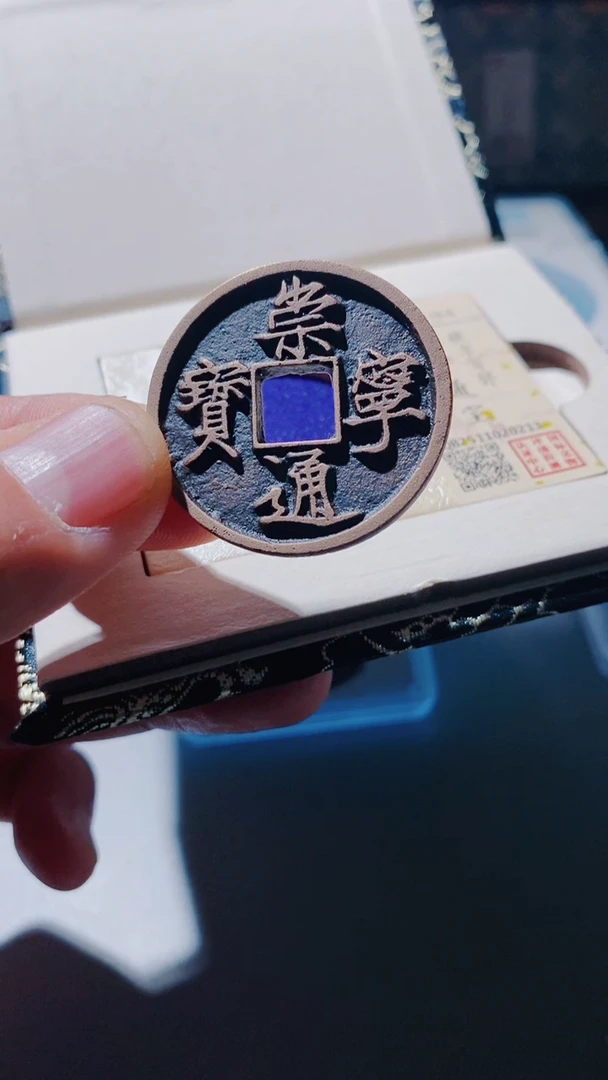 铜古钱币古（国然）崇宁94分狭字寄郭