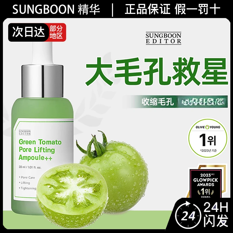 SungboonEditor绿番茄精华收缩毛孔紧致安瓶精华补水保湿精华液