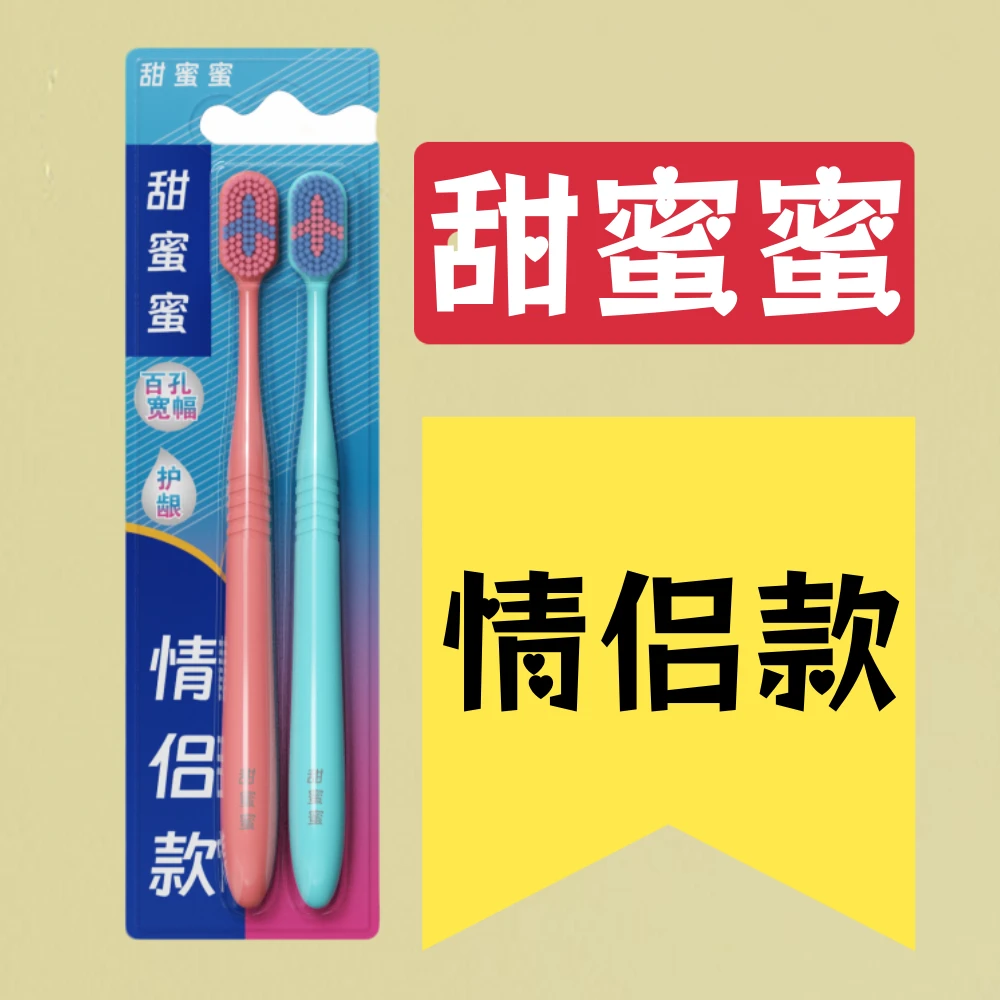 牙刷【甜蜜蜜牌】【情侣款牙刷】软毛牙刷家用家庭装护龈牙刷护理宽头