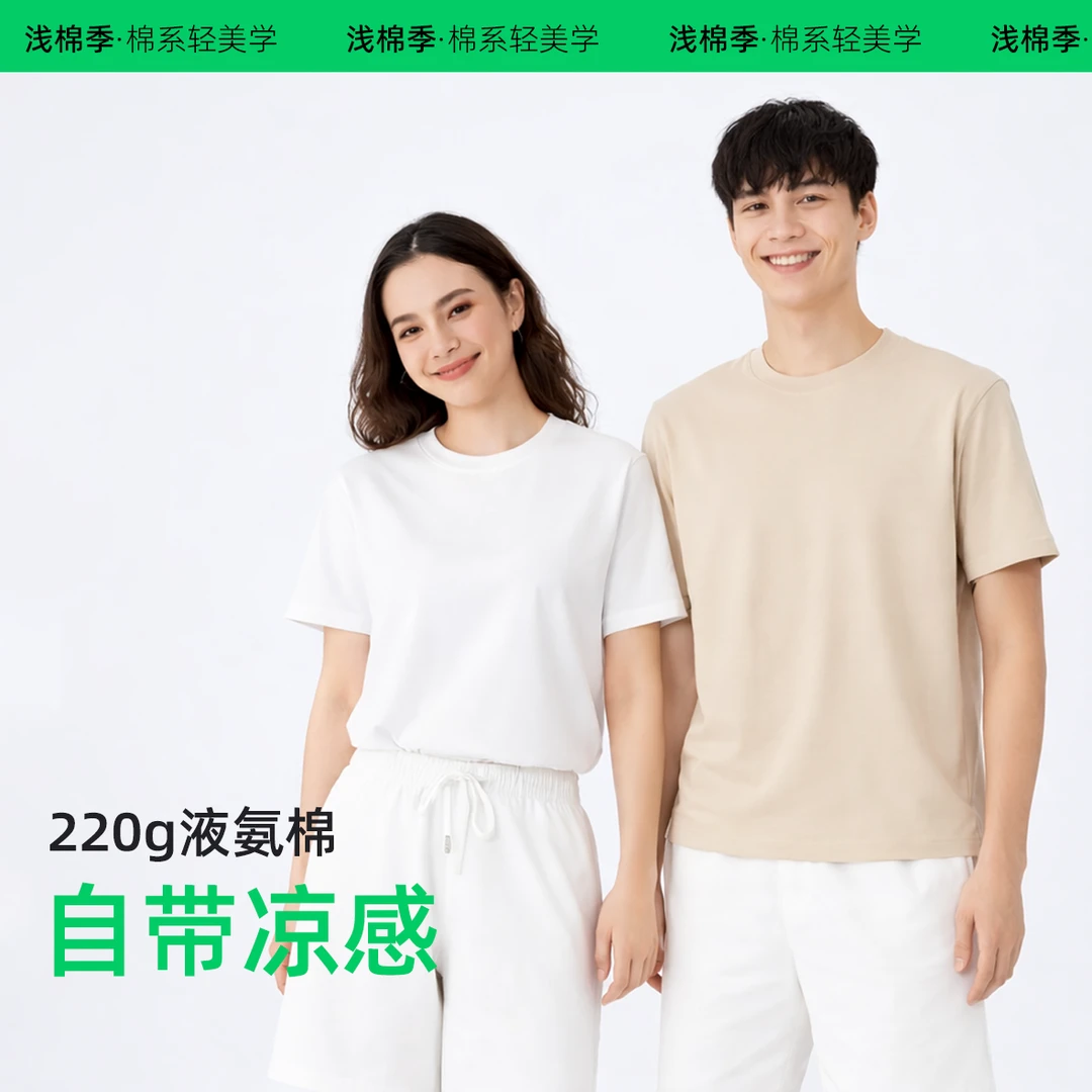【拍一发二】220g丝光艾草凉感短袖T恤男女同款95%棉夏限定｜浅棉季商品图