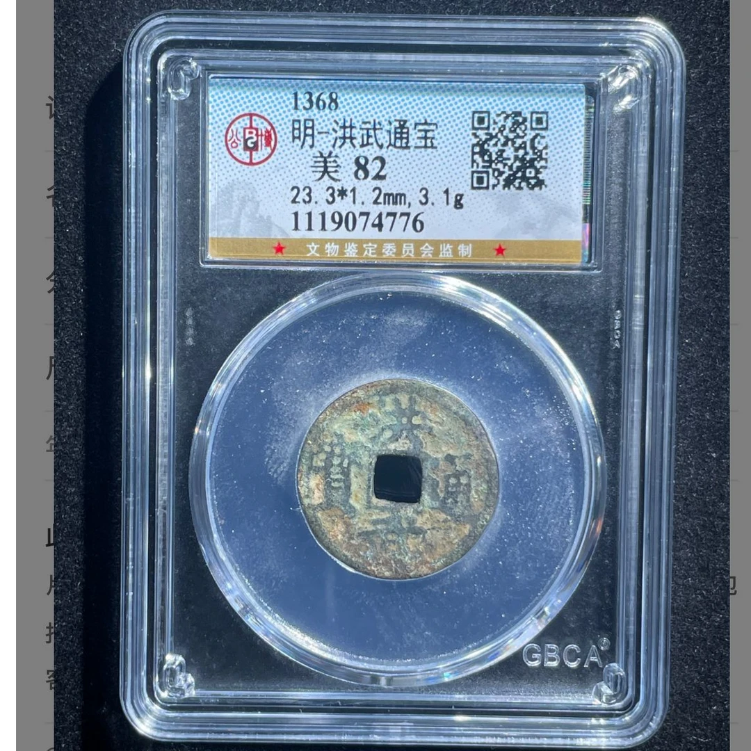 明代洪武通宝钱币