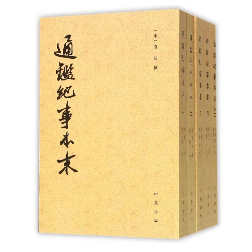 【微瑕】：通鉴纪事本末（全十二册）--历代纪事本末