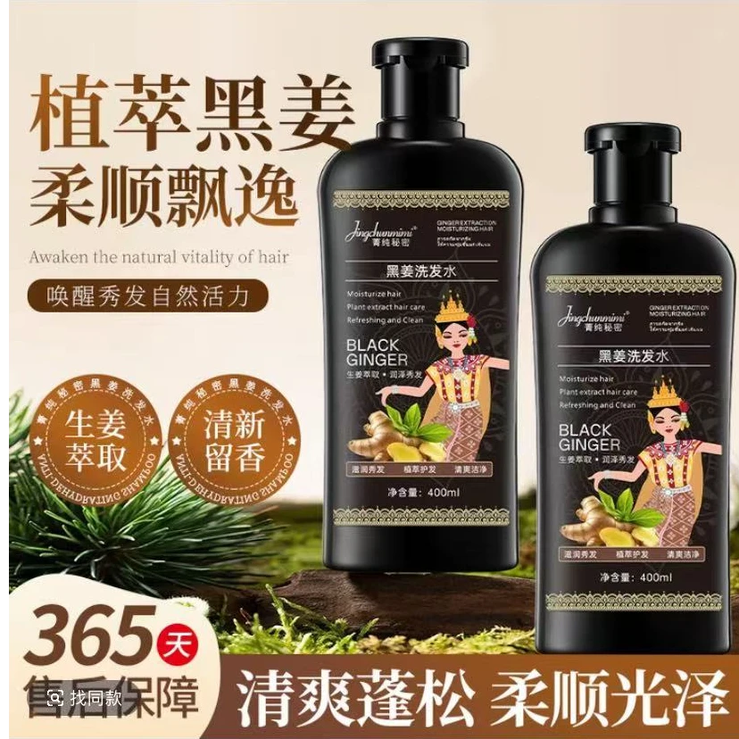 【院线专供】菁纯秘密黑姜洗发水