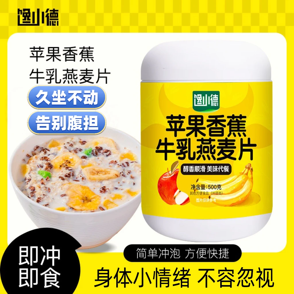馋小德苹果香蕉牛奶燕麦片早餐即食冲饮饱腹代餐