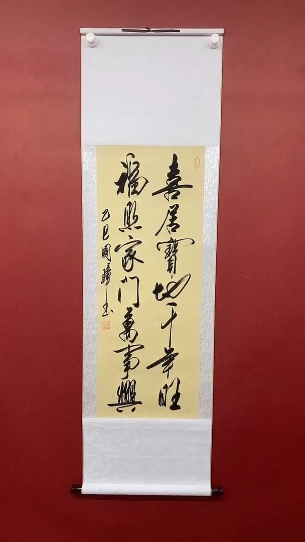 【闪购商品】书法姚国璋  喜居宝地