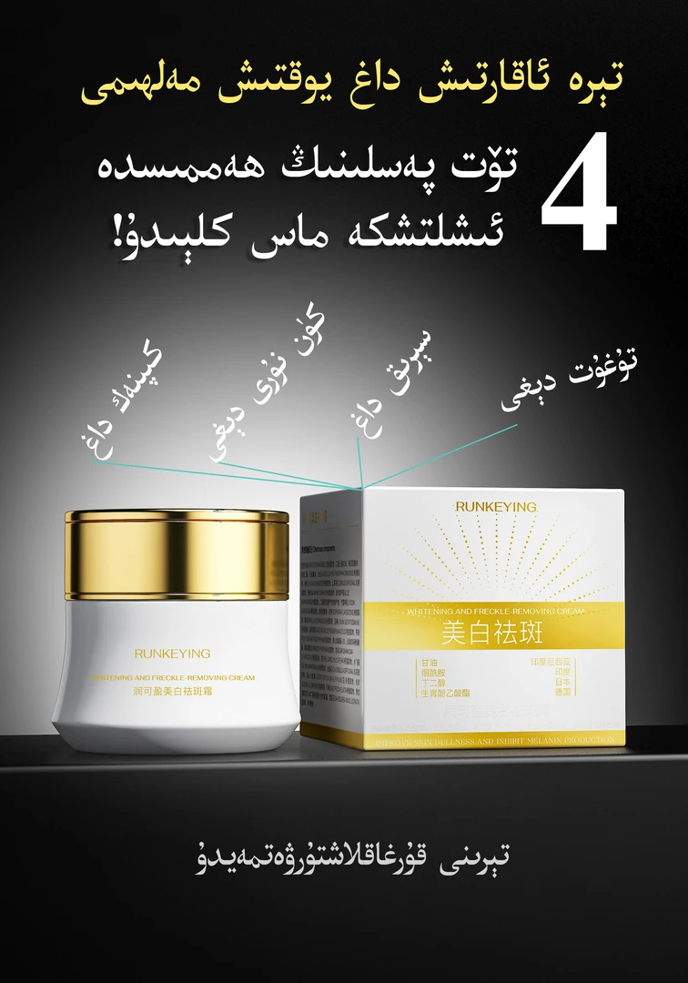 美白祛斑تېرە ئاقارتىش داغ يوقتىش مەلھىمى