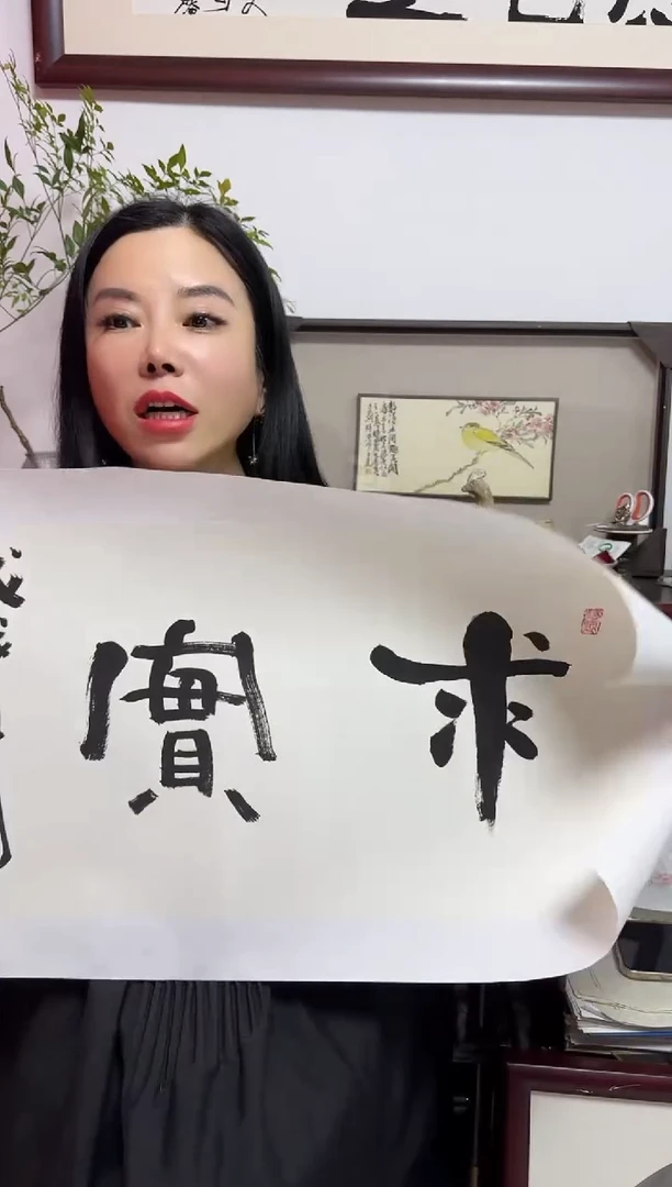 书法确****定ZH 02 求实