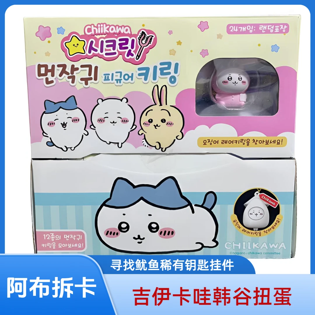 韩谷正版【吉伊卡哇】chiikawa扭蛋钥匙挂件盲盒（默认代拆）