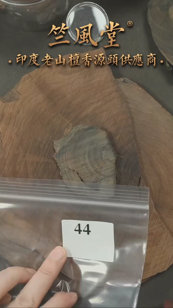 檀香木其他阴沉切片12.2克（44