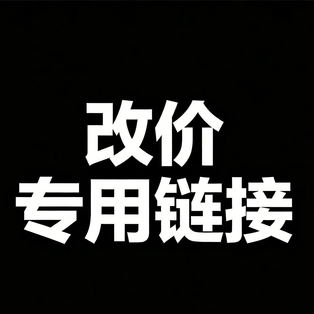 【逸圆出品】猴头手串改价专用链接