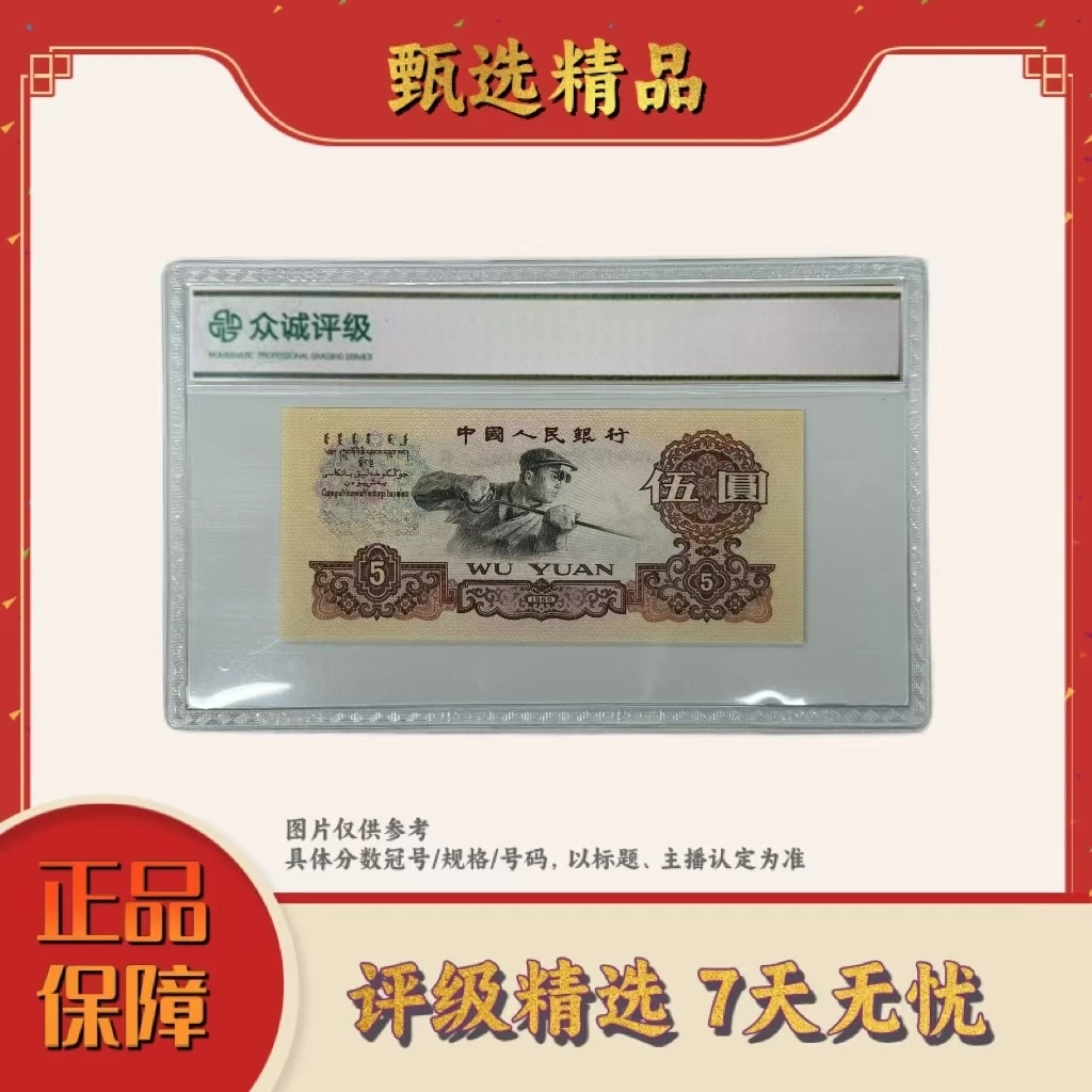 带评级鉴定-三版币伍元单张不挑号
