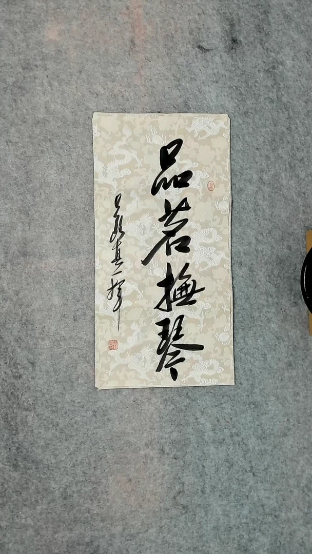 书法吕老师书法作品