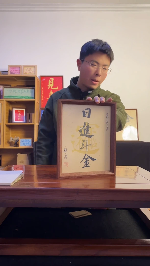 书法西*.日进斗金