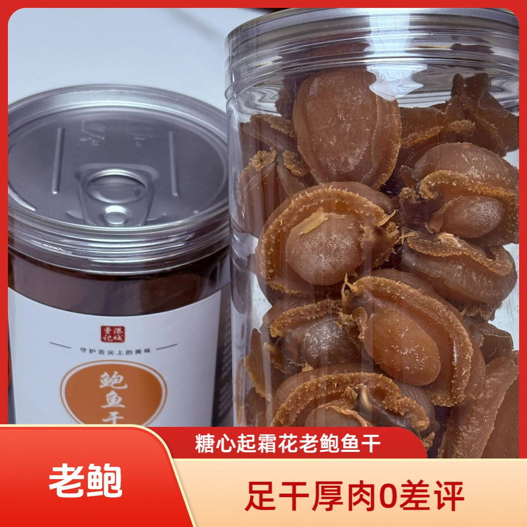 0差评50头鲍鱼干 粒粒足干厚肉 粒粒保A品 糖心起霜 精品老鲍鱼干