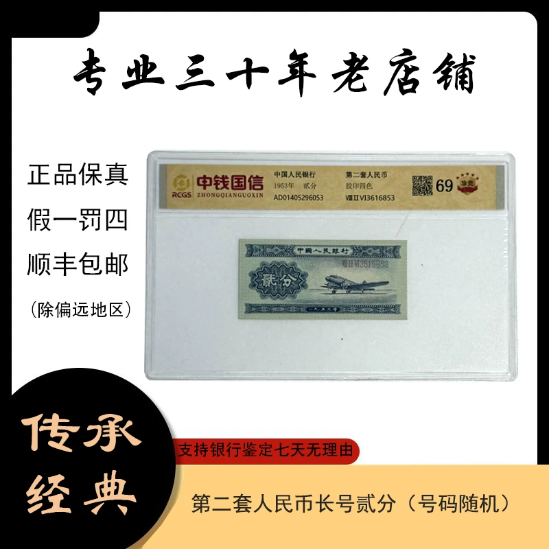 第二套人民币纸币 长号飞机（永久保真）鉴定评级 发行于1953年