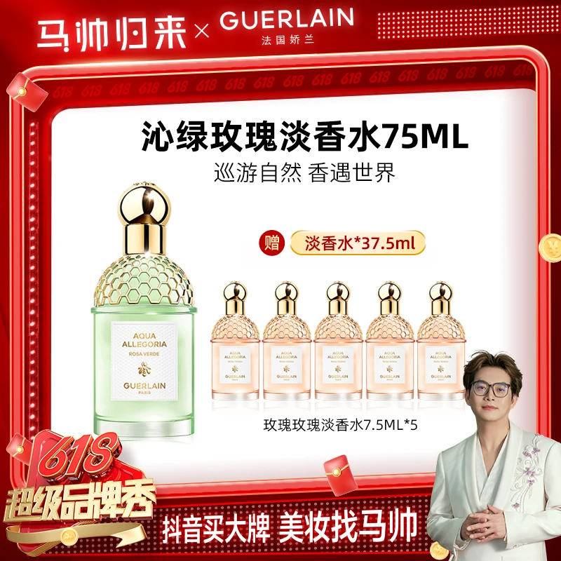 【马帅专享】Guerlain娇兰花草水语淡香水75ml