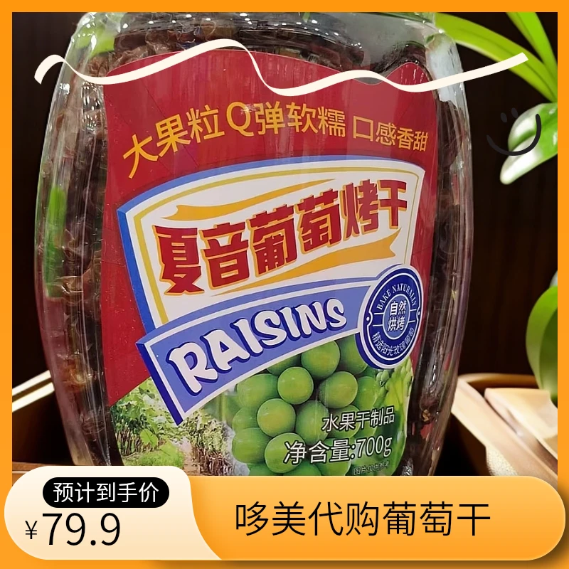 山姆哆美代购夏音葡萄干烤干700克烘烤工艺 阳光玫瑰香味超市代购