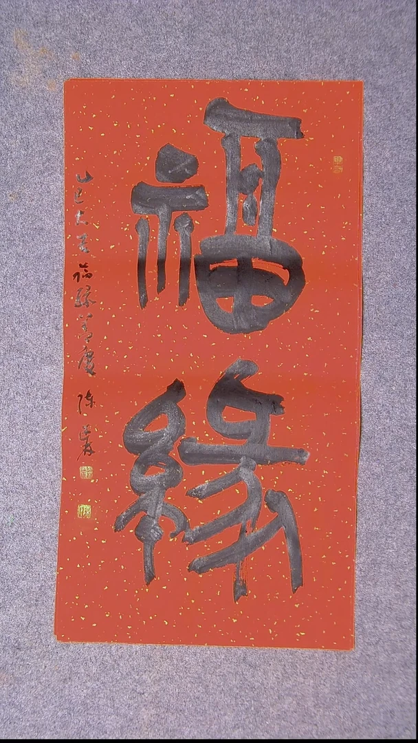 书法陈述林 山东 69*34尺寸