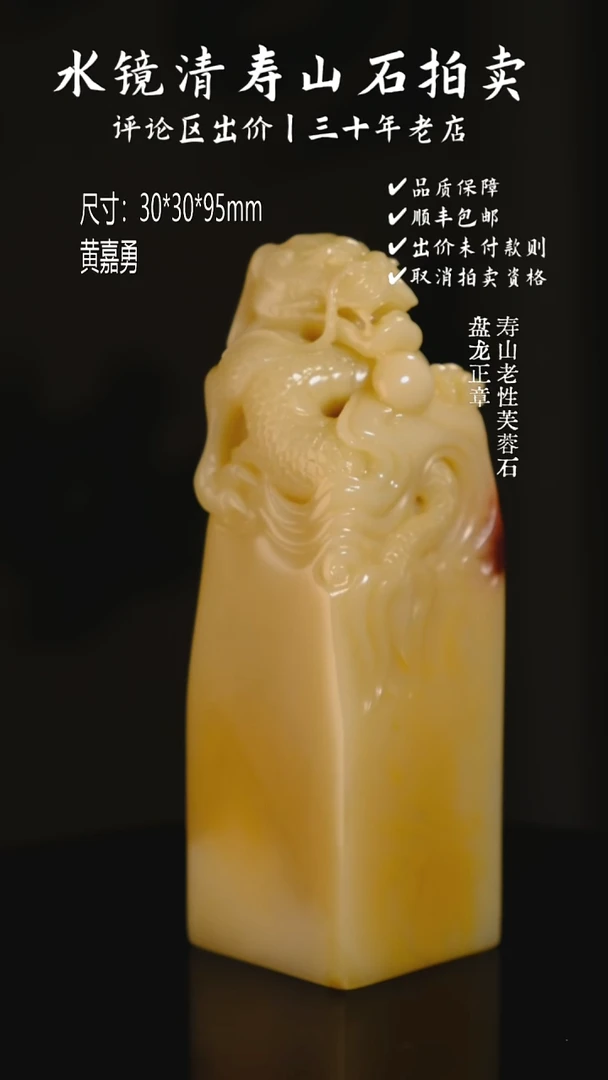 寿山石印石在**方寿山老性芙蓉石 盘龙正章