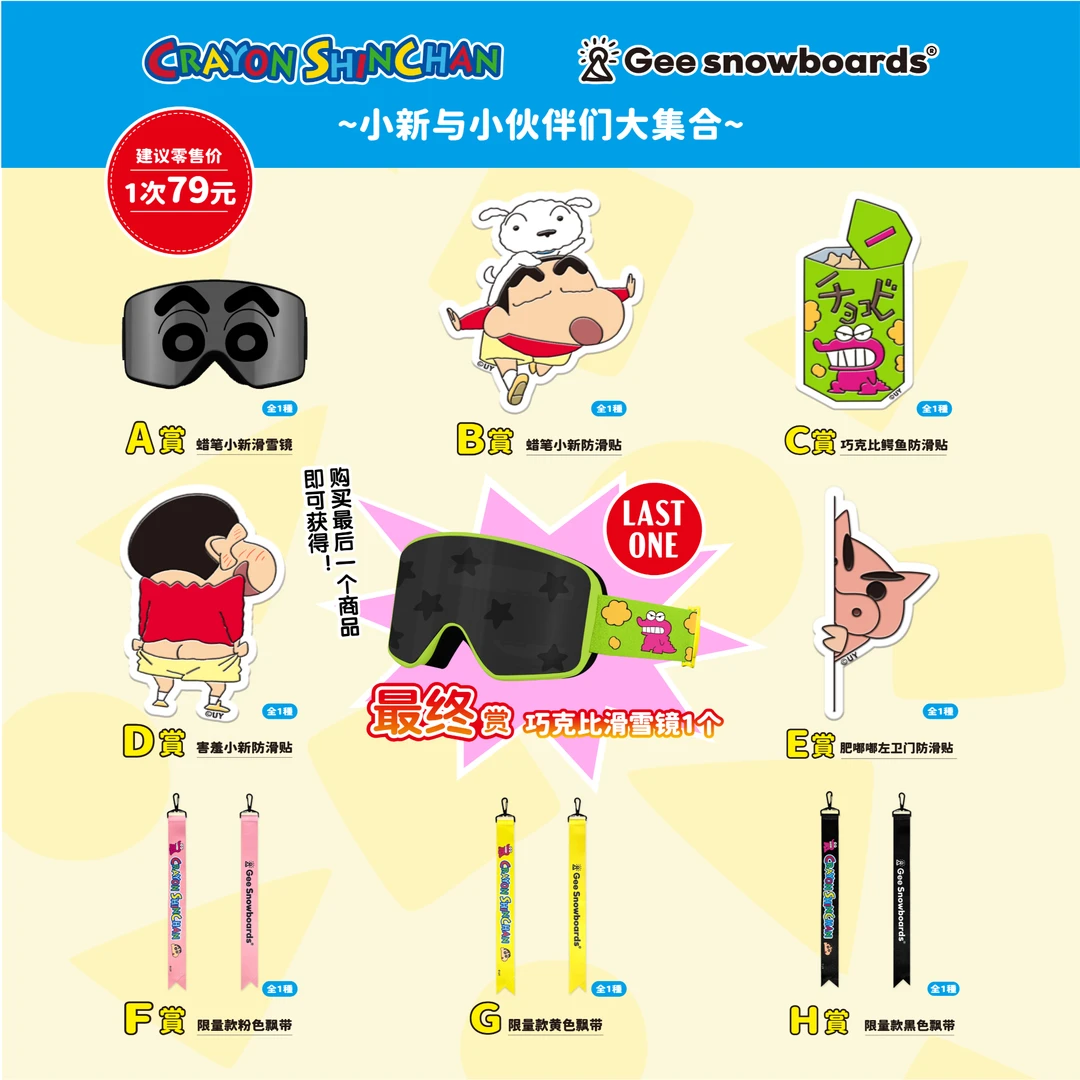 【拆卡】Gee大赏-蜡笔小新正版雪具【包盒一锅端】