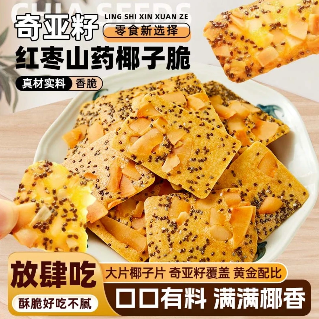 奇亚籽红枣山药椰子脆薄脆饼干休闲解馋充饥小零食零食网红爆款
