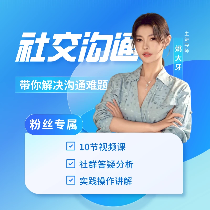 大牙社交魅力提升