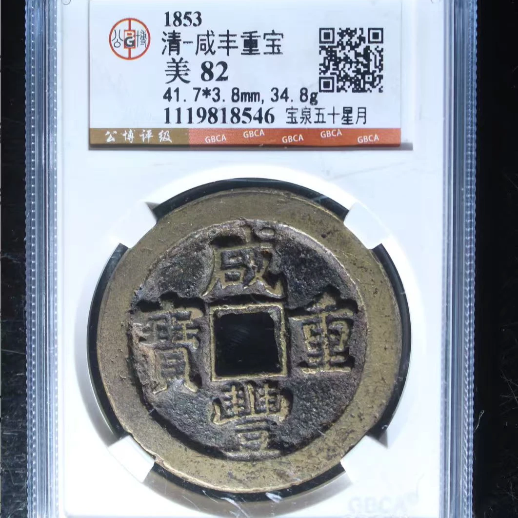 7清咸丰重宝82分宝泉五十星月