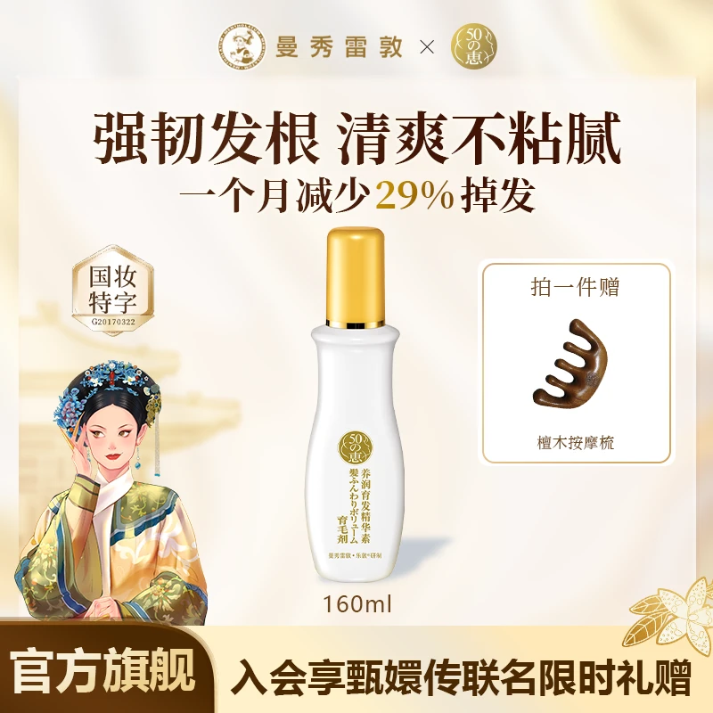 曼秀雷敦50惠育发精华160ml护发液滋养头皮护理清爽温和防脱固发