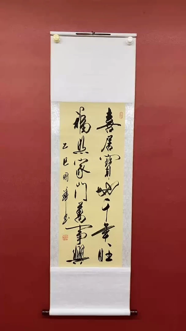 书法姚国璋    喜居宝地 竖轴